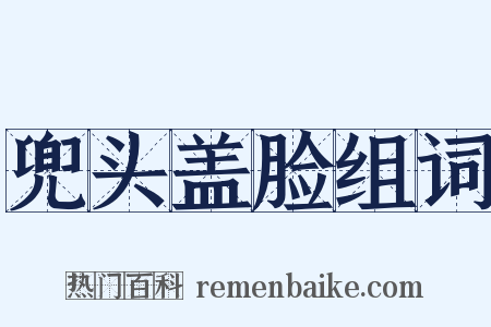 兜头盖脸组词是什么意思的图片